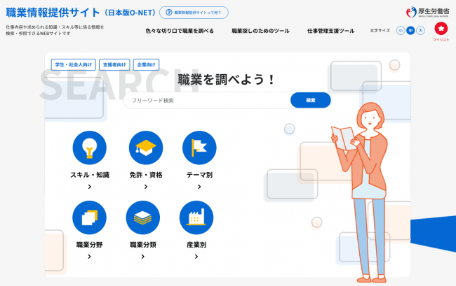 厚生労働省職業情報提供サイト（日本版O-NET）