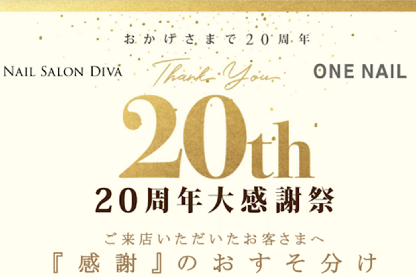 20周年キャンペーン