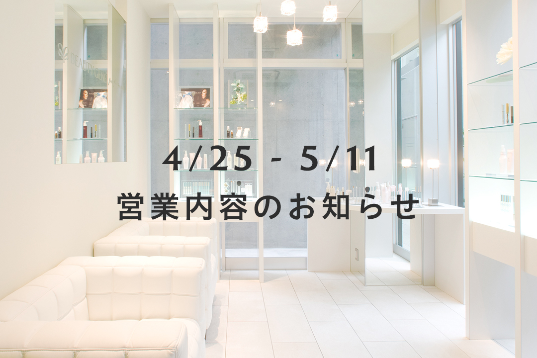 4/25～5/11 営業内容のお知らせ
