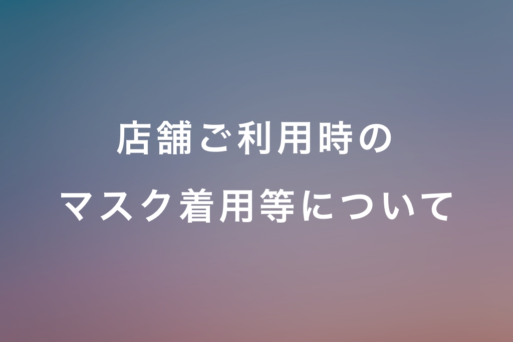 店舗ご利用時のマスク着用等について